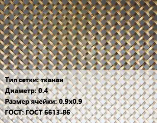 Сетка латунная тканая d=0.4 Ячейка: 0.9х0.9 ГОСТ: ГОСТ 6613-86